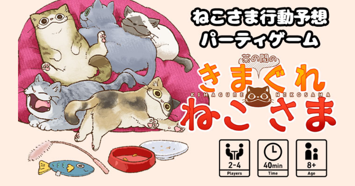 茶の間のきまぐれねこさま｜あそぼうや ボードゲームプロジェクト