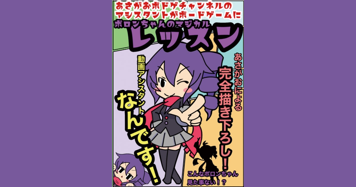 ポロンちゃんのマジカルレッスン｜あそぼうや ボードゲームプロジェクト