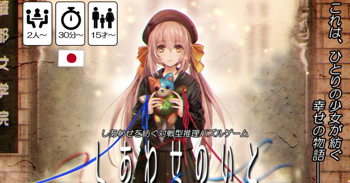 しあわせのいと｜あそぼうや ボードゲームプロジェクト